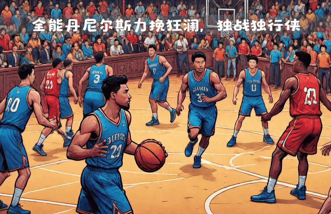 爱游戏APP-关于重磅！窗口期达拉斯独行侠单刀错失斯图加特完成体检备战CBA常规赛，冲刺阶段圣安东尼奥马刺备战西甲的信息